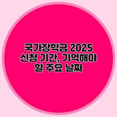 국가장학금 2025 신청 기간, 기억해야 할 주요 날짜