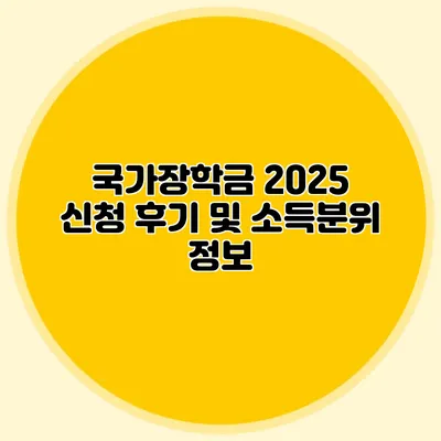 국가장학금 2025 신청 후기 및 소득분위 정보