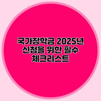국가장학금 2025년 신청을 위한 필수 체크리스트
