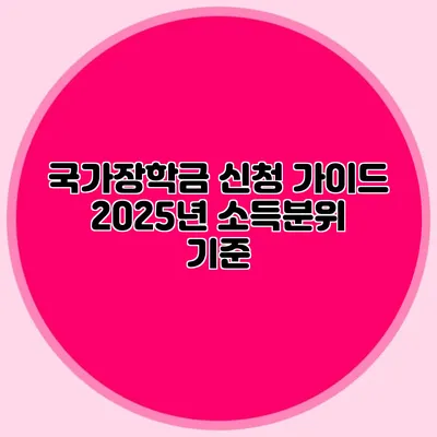 국가장학금 신청 가이드 2025년 소득분위 기준