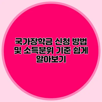 국가장학금 신청 방법 및 소득분위 기준 쉽게 알아보기