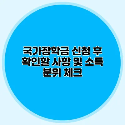 국가장학금 신청 후 확인할 사항 및 소득 분위 체크