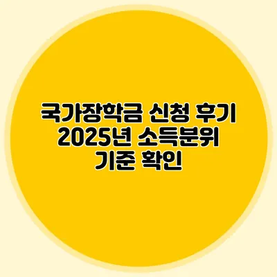 국가장학금 신청 후기 2025년 소득분위 기준 확인