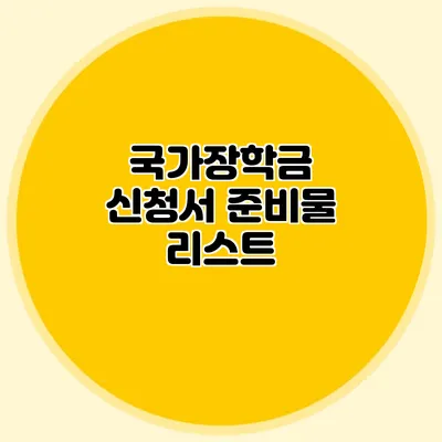 국가장학금 신청서 준비물 리스트