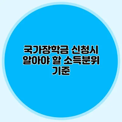 국가장학금 신청시 알아야 할 소득분위 기준