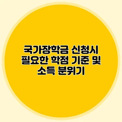 국가장학금 신청시 필요한 학점 기준 및 소득 분위기