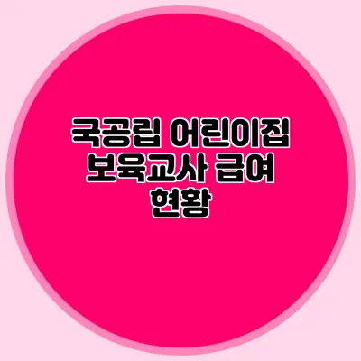 국공립 어린이집 보육교사 급여 현황