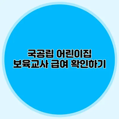국공립 어린이집 보육교사 급여 확인하기