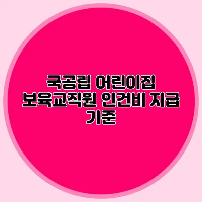 국공립 어린이집 보육교직원 인건비 지급 기준