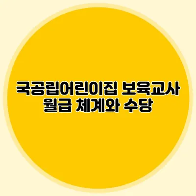 국공립어린이집 보육교사 월급 체계와 수당