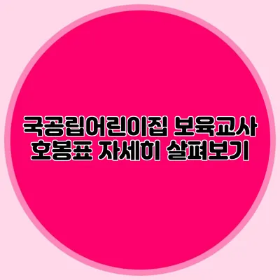 국공립어린이집 보육교사 호봉표 자세히 살펴보기