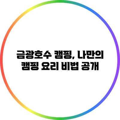 금광호수 캠핑, 나만의 캠핑 요리 비법 공개