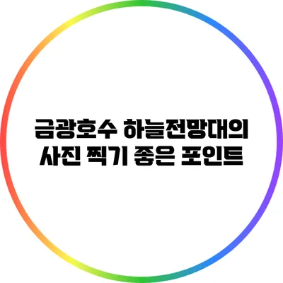 금광호수 하늘전망대의 사진 찍기 좋은 포인트