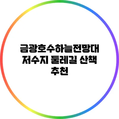 금광호수하늘전망대 저수지 둘레길 산책 추천