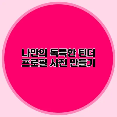 나만의 독특한 틴더 프로필 사진 만들기