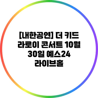 [내한공연] 더 키드 라로이 콘서트: 10월 30일 예스24 라이브홀