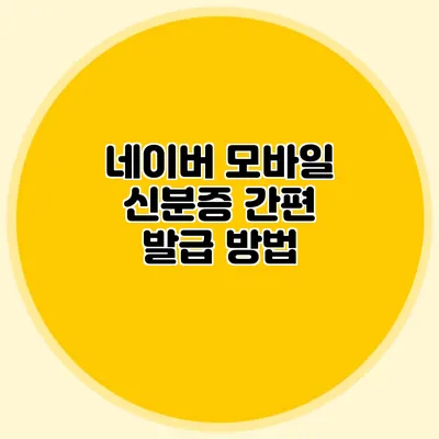 네이버 모바일 신분증 간편 발급 방법