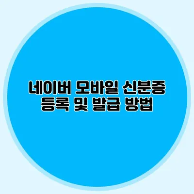 네이버 모바일 신분증 등록 및 발급 방법