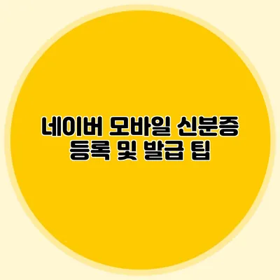 네이버 모바일 신분증 등록 및 발급 팁