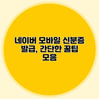 네이버 모바일 신분증 발급, 간단한 꿀팁 모음