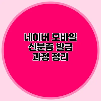 네이버 모바일 신분증 발급 과정 정리