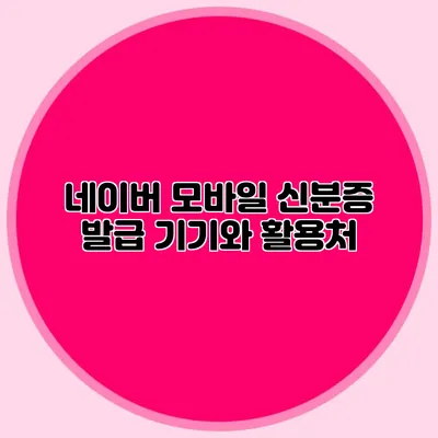네이버 모바일 신분증 발급 기기와 활용처