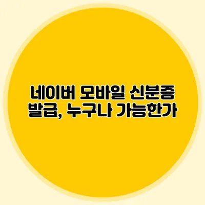 네이버 모바일 신분증 발급, 누구나 가능한가?