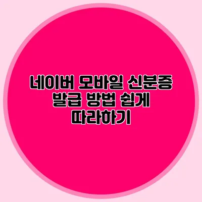네이버 모바일 신분증 발급 방법 쉽게 따라하기