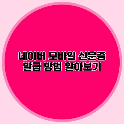 네이버 모바일 신분증 발급 방법 알아보기