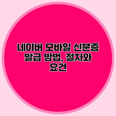 네이버 모바일 신분증 발급 방법, 절차와 요건