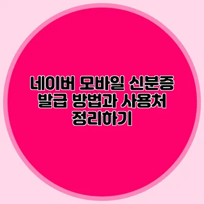네이버 모바일 신분증 발급 방법과 사용처 정리하기