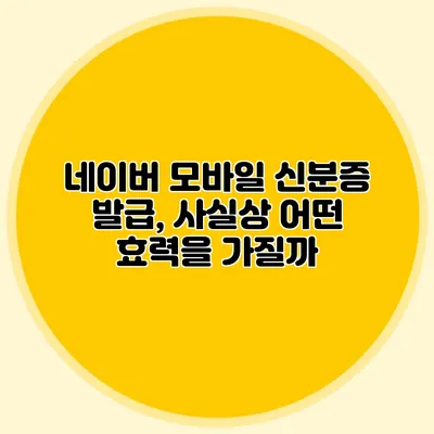 네이버 모바일 신분증 발급, 사실상 어떤 효력을 가질까?
