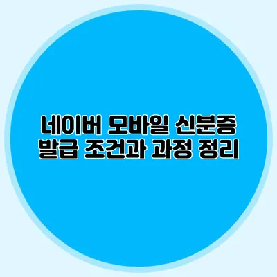 네이버 모바일 신분증 발급 조건과 과정 정리