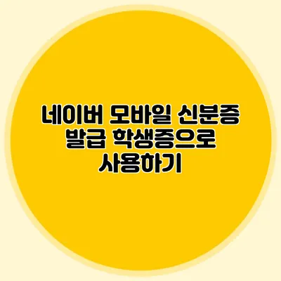 네이버 모바일 신분증 발급 학생증으로 사용하기