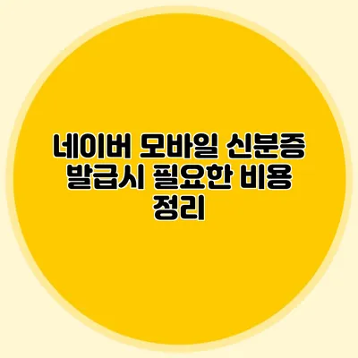네이버 모바일 신분증 발급시 필요한 비용 정리
