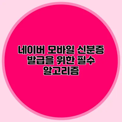 네이버 모바일 신분증 발급을 위한 필수 알고리즘