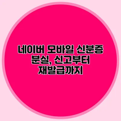 네이버 모바일 신분증 분실, 신고부터 재발급까지