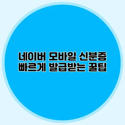네이버 모바일 신분증 빠르게 발급받는 꿀팁