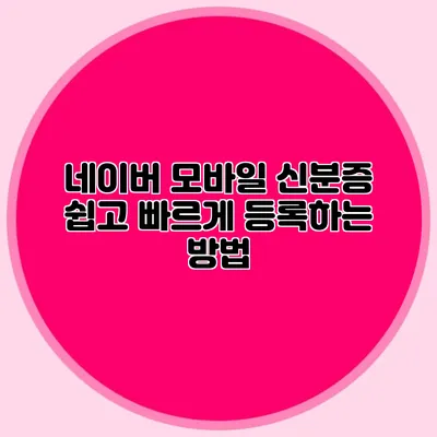 네이버 모바일 신분증 쉽고 빠르게 등록하는 방법