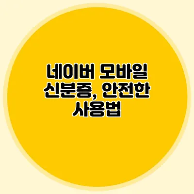 네이버 모바일 신분증, 안전한 사용법