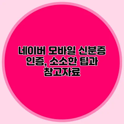 네이버 모바일 신분증 인증, 소소한 팁과 참고자료