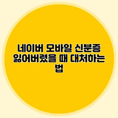 네이버 모바일 신분증 잃어버렸을 때 대처하는 법