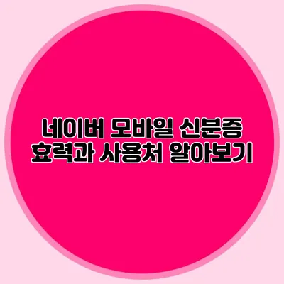 네이버 모바일 신분증 효력과 사용처 알아보기