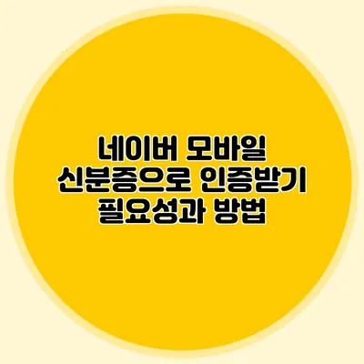 네이버 모바일 신분증으로 인증받기 필요성과 방법
