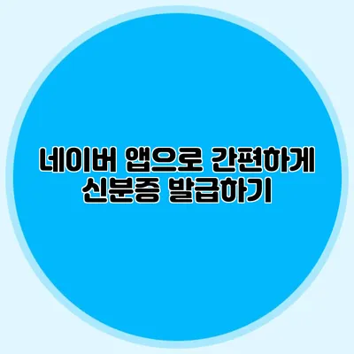 네이버 앱으로 간편하게 신분증 발급하기