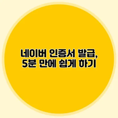 네이버 인증서 발급, 5분 만에 쉽게 하기