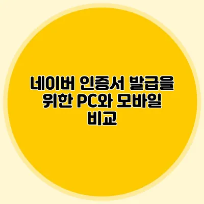 네이버 인증서 발급을 위한 PC와 모바일 비교