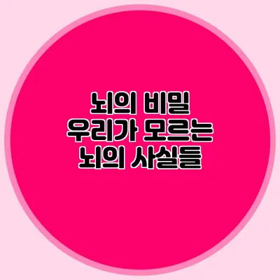 뇌의 비밀 우리가 모르는 뇌의 사실들