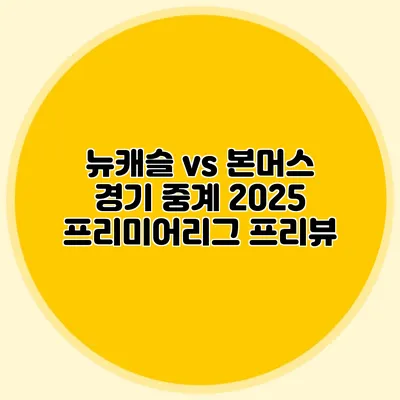 뉴캐슬 vs 본머스 경기 중계 2025 프리미어리그 프리뷰