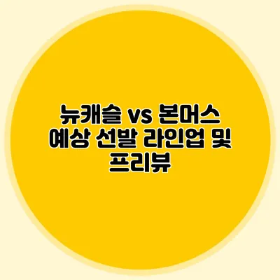 뉴캐슬 vs 본머스 예상 선발 라인업 및 프리뷰